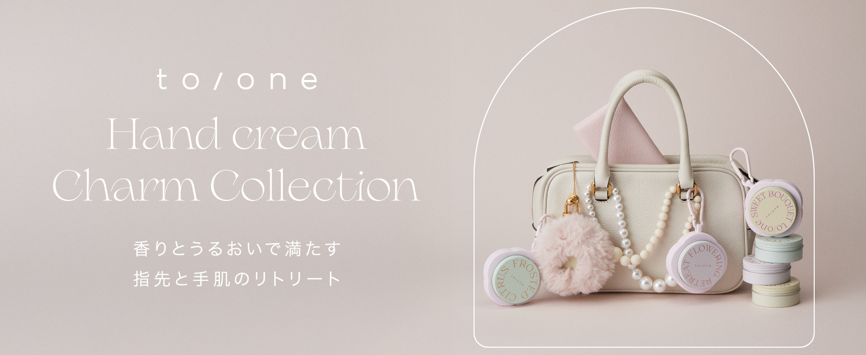 ころんと愛らしいチャームにセットされたハンドクリーム