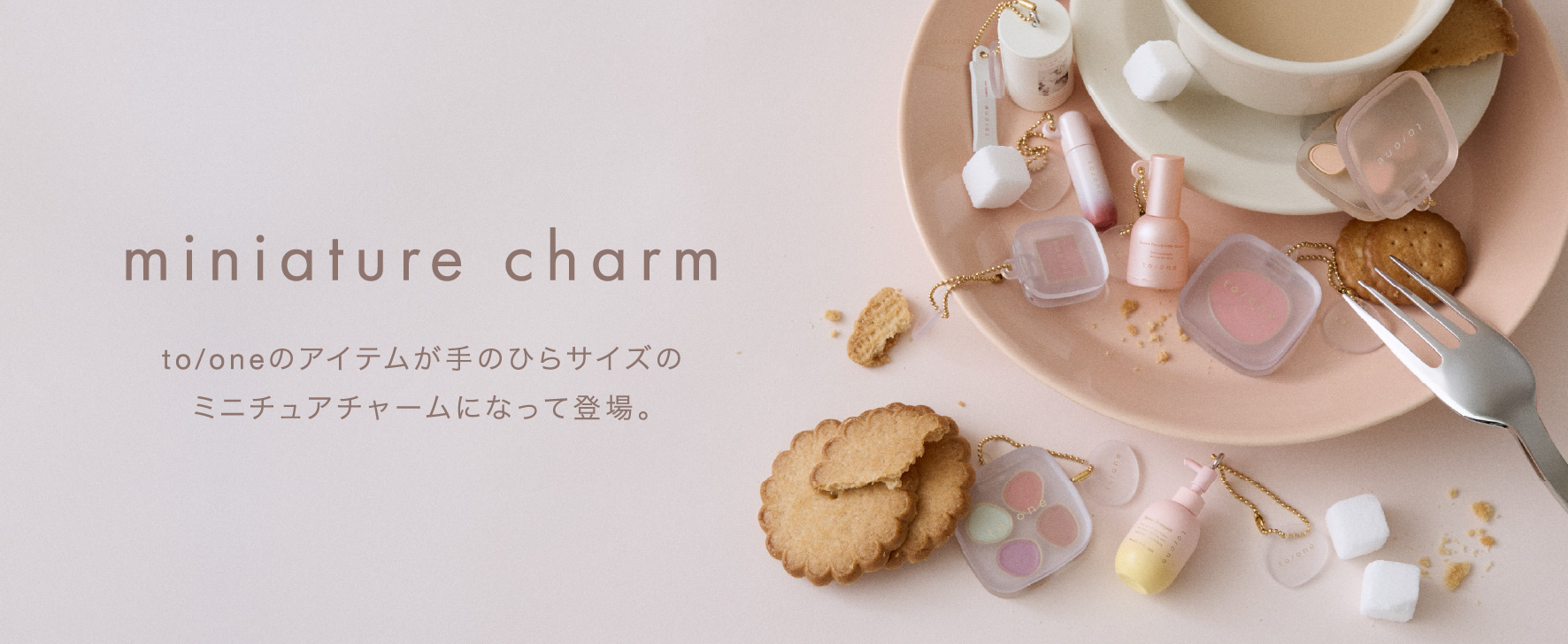 ミニチュアチャームをランダムで1つプレゼント