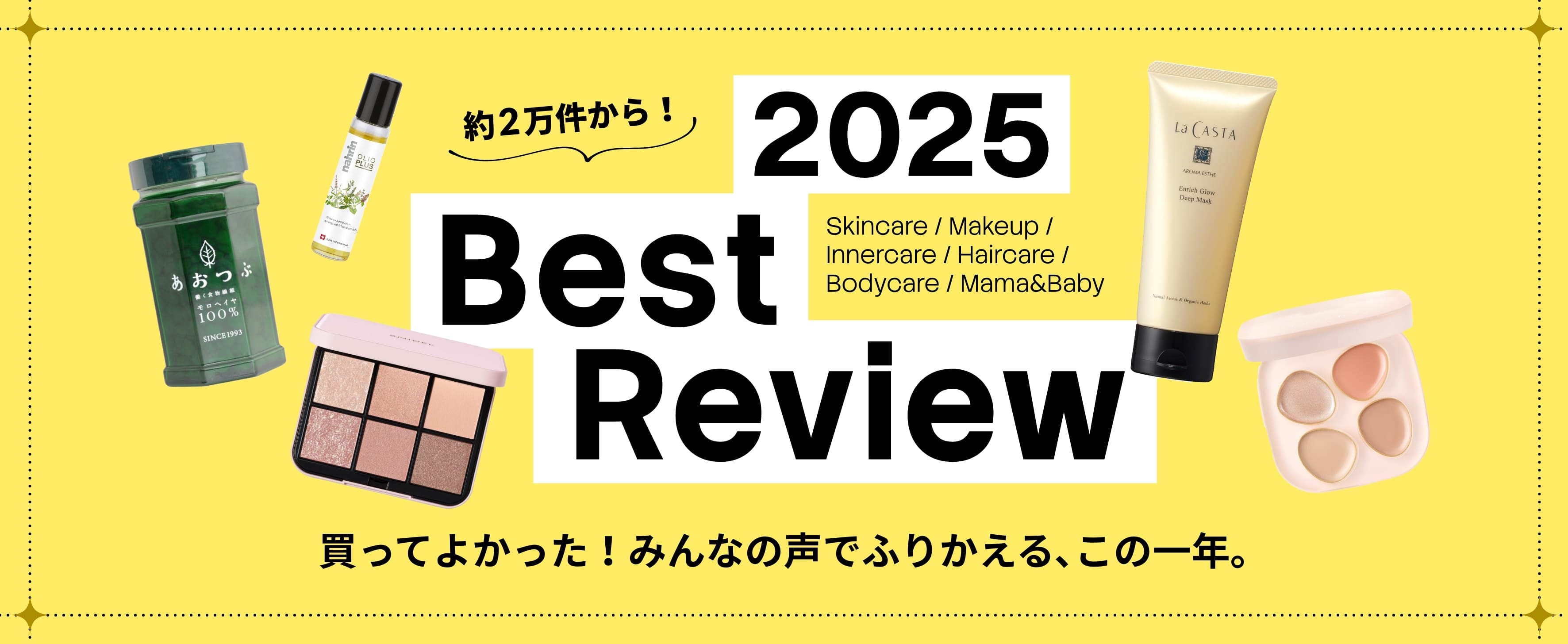 買ってよかった！みんなの声でふりかえる、この一年。