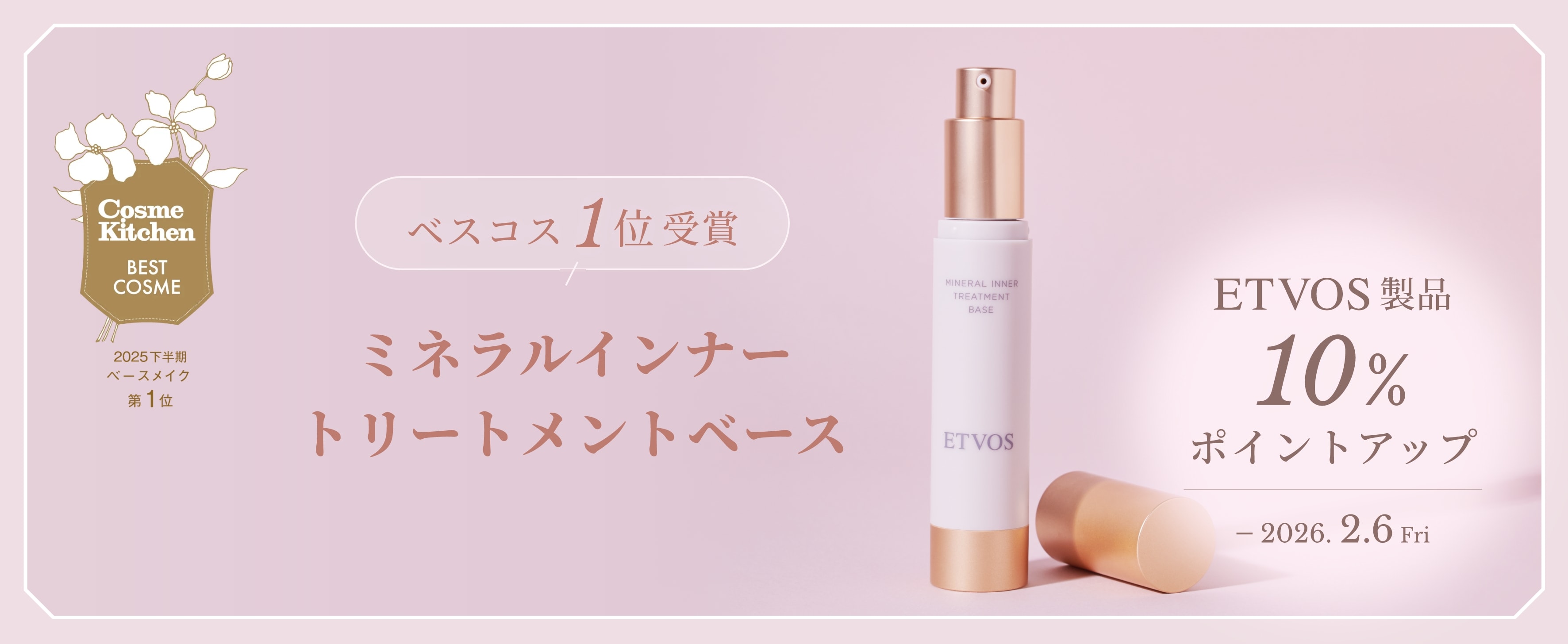ETVOSミネラルインナートリートメントベース 大解剖