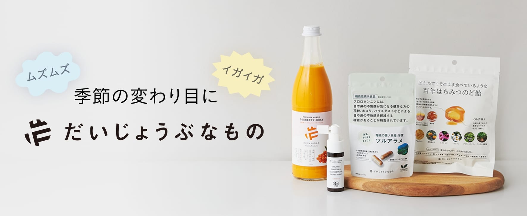 ムズムズ・イガイガの季節に。豪華３大キャンペーン開催中！