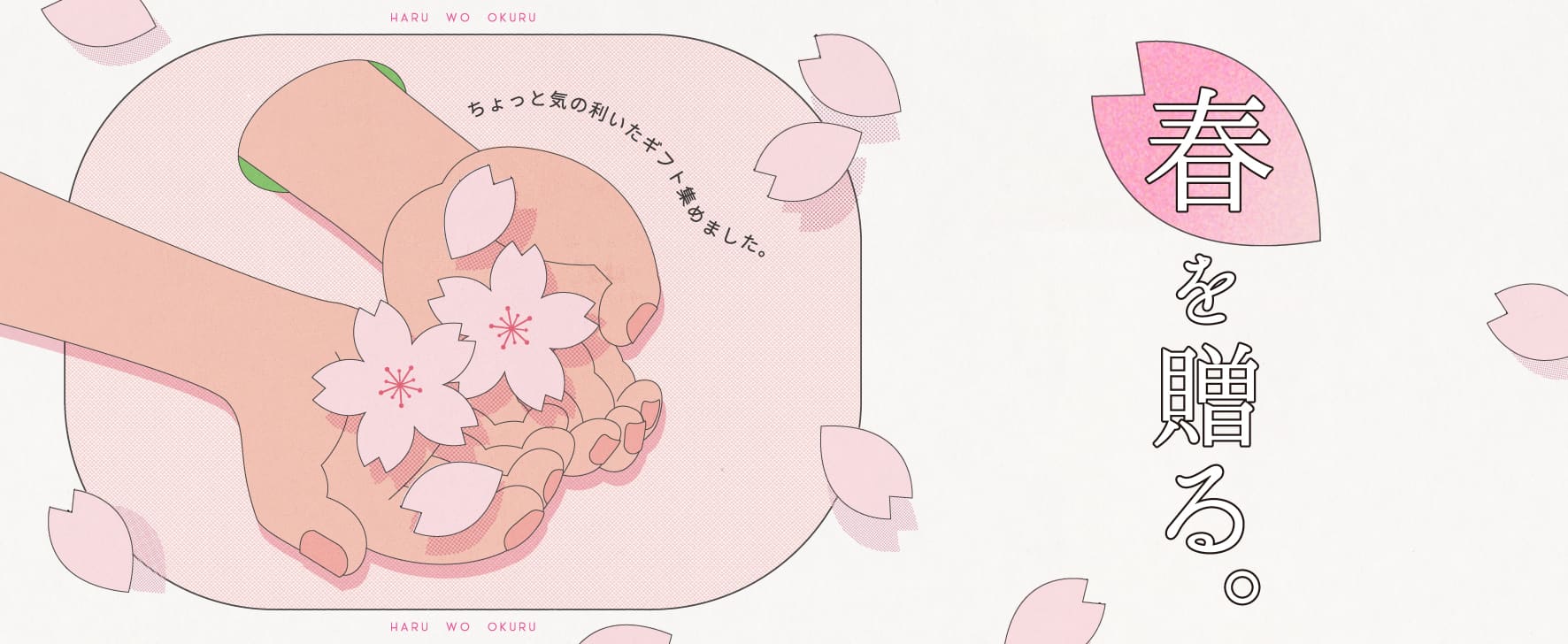 送別や新生活の贈り物に。春の節目に寄り添う、Biopleギフト特集。