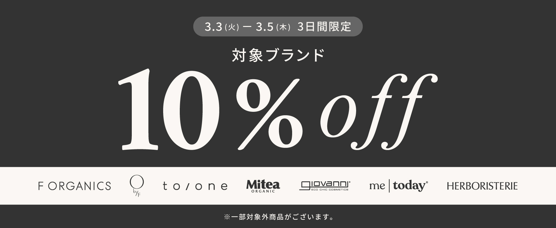 【3日間限定】対象ブランドのアイテムが期間限定で10％OFF｜WEB STORE限定開催！