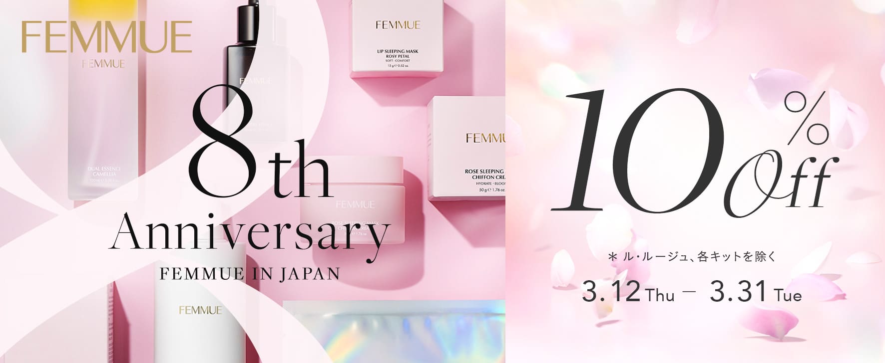 FEMMUE 日本上陸8周年記念。今だけお得な10%OFFキャンペーン｜3/31まで