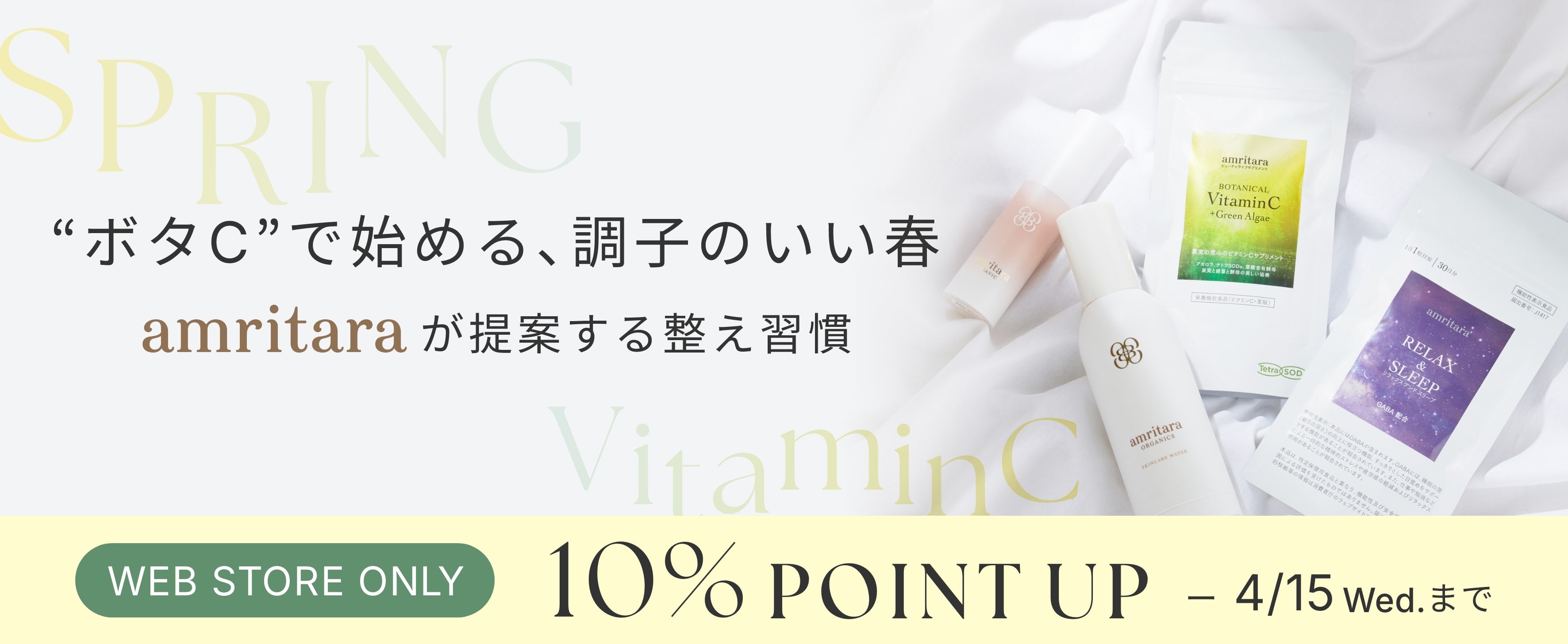 amritara対象商品10%ポイントアップ開催中。ビタミンC習慣「ボタC」とお悩み別おすすめアイテムをチェック。
