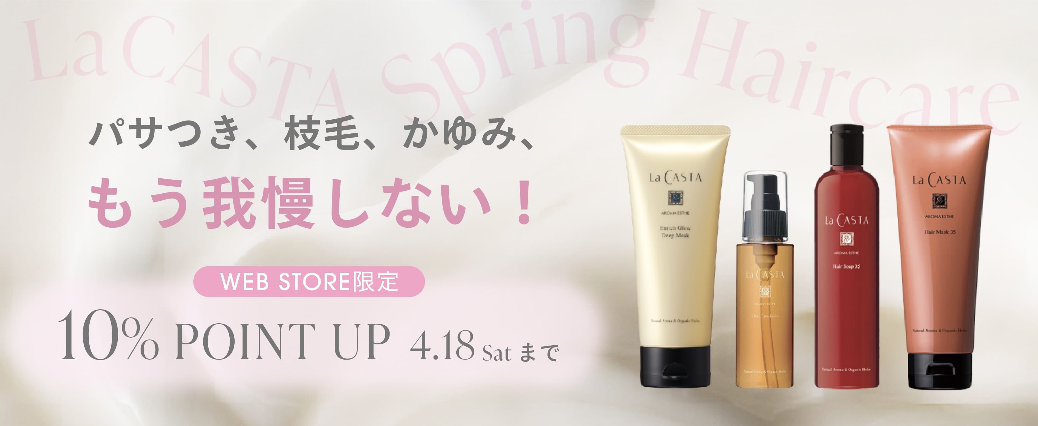 パサつき、枝毛、かゆみ。春の髪悩みにLa CASTA。【WEB STORE限定】10％ポイントアップ開催中