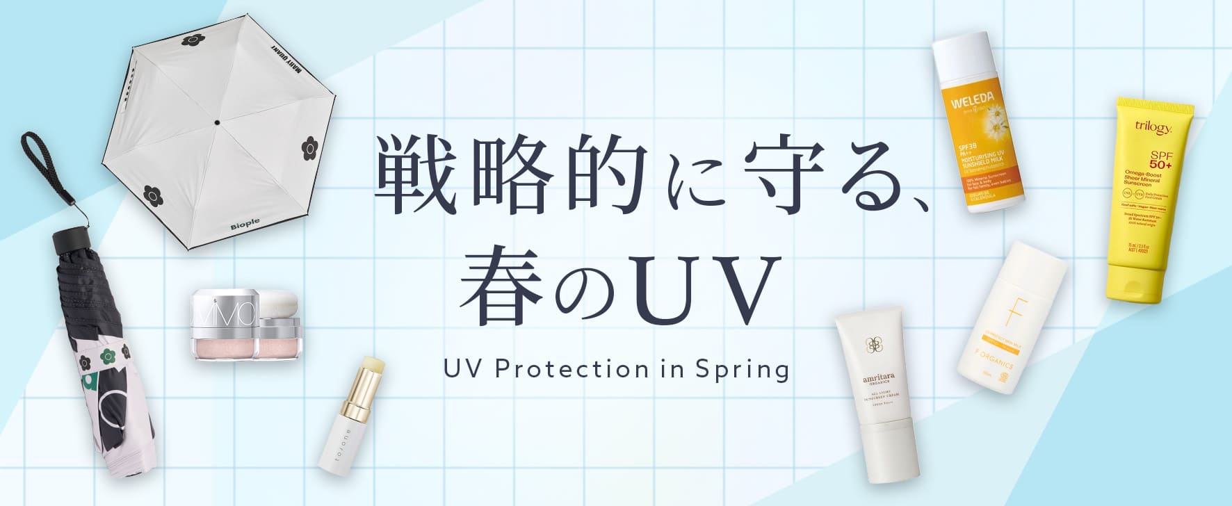 『MARY QUANT』コラボ日傘が登場。用途や肌悩みに合わせて選べるUVアイテムをチェック。