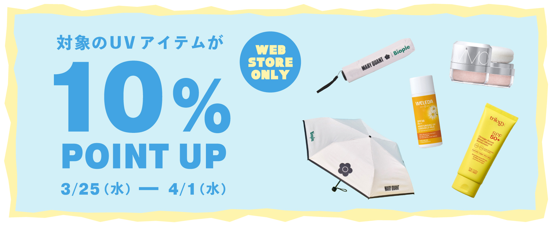 対象UVアイテム10%ポイントアップ開催！春の紫外線対策におすすめのUVアイテムをチェック