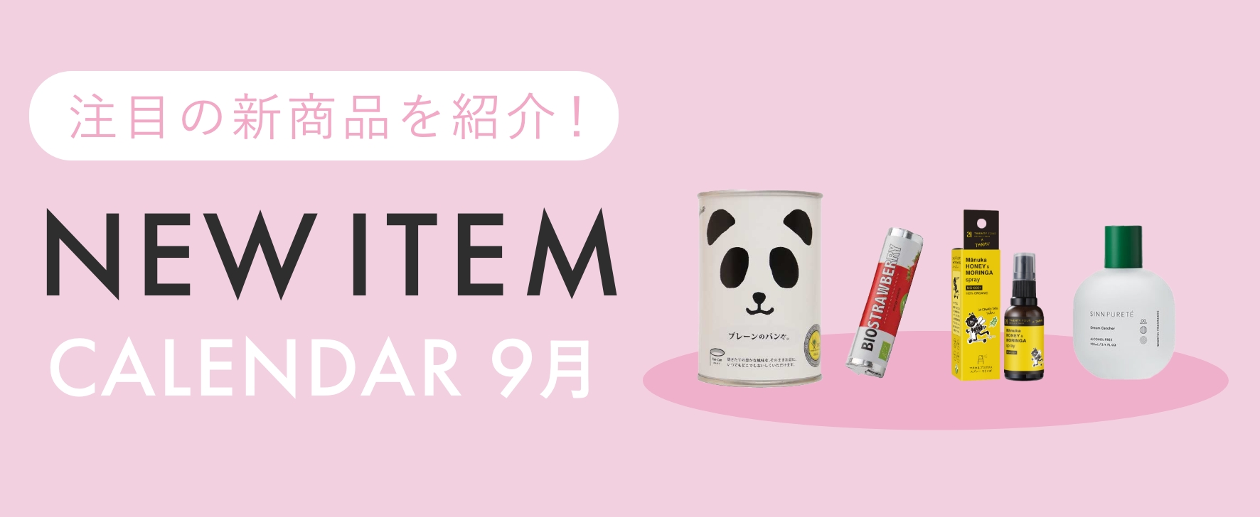 9月注目の新商品をチェック