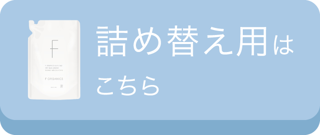 詰め替え用はこちら