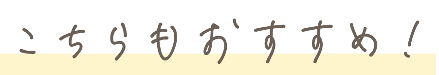 こちらもおすすめ！