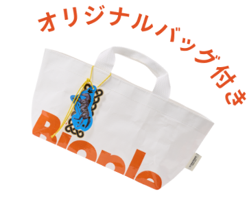 オリジナルバッグ付き