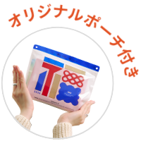 オリジナルポーチ付き