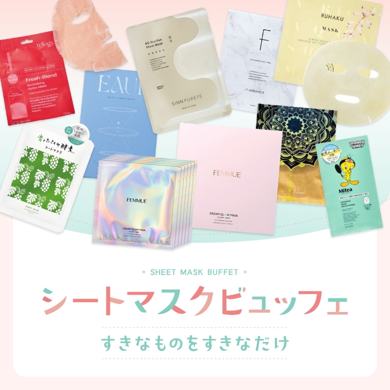 シートマスクビュッフェ ～すきなものをすきなだけ～