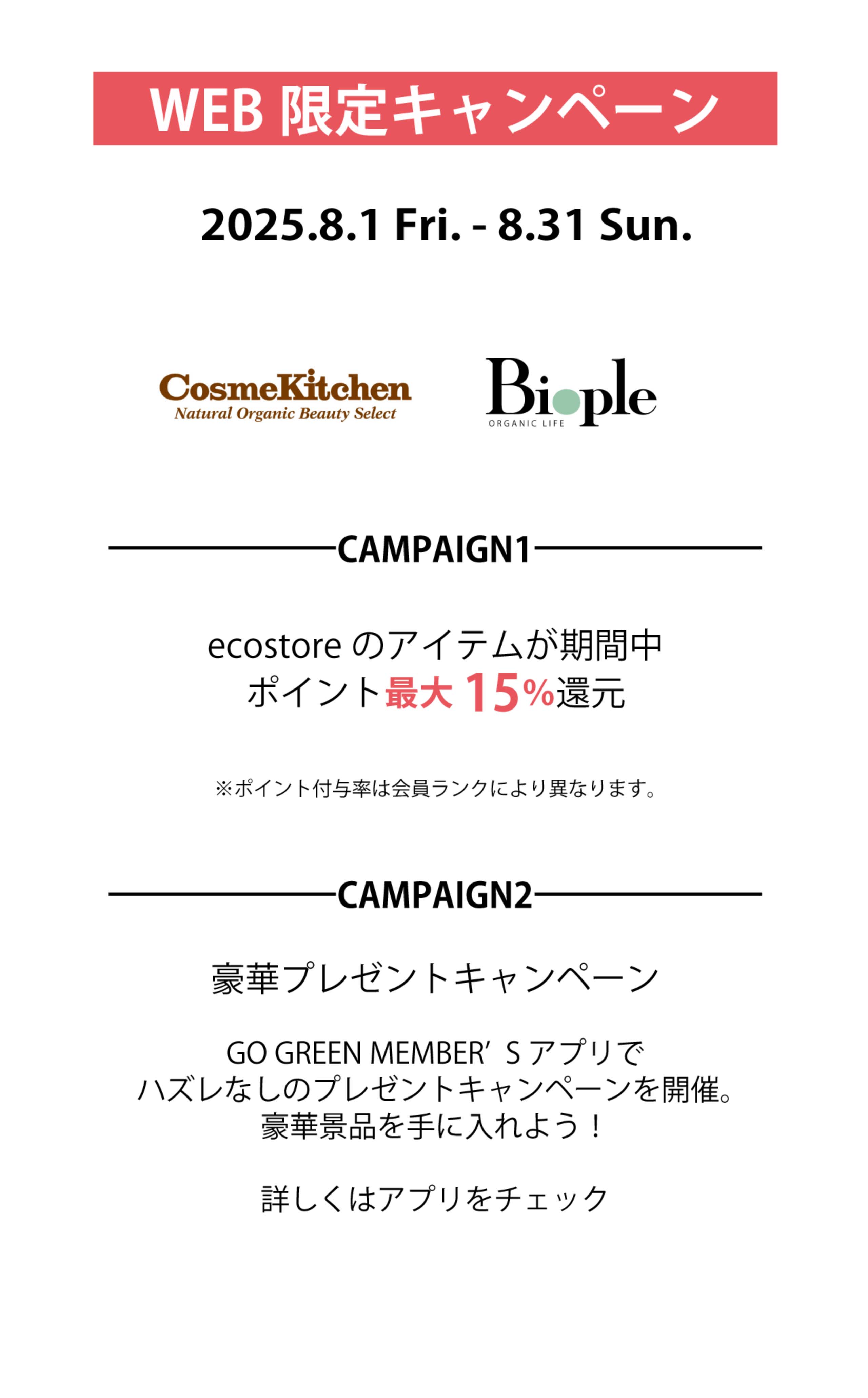 ecostoreのアイテムが期間中ポイント最大15％還元
