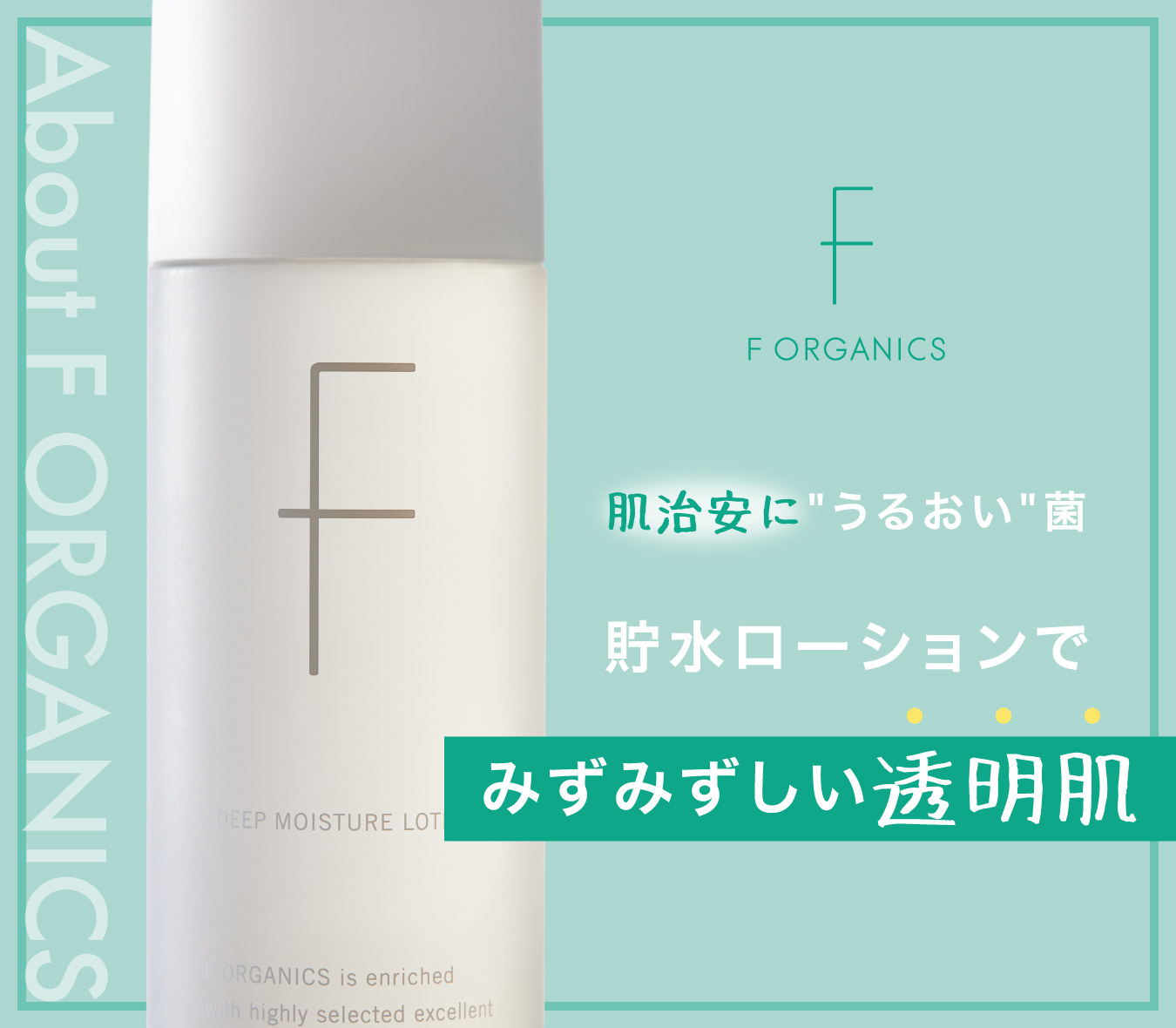 F ORGANICS 選ばれるワケは濃密なうるおい ポイント還元率MAX15%  3/31(Mon)まで