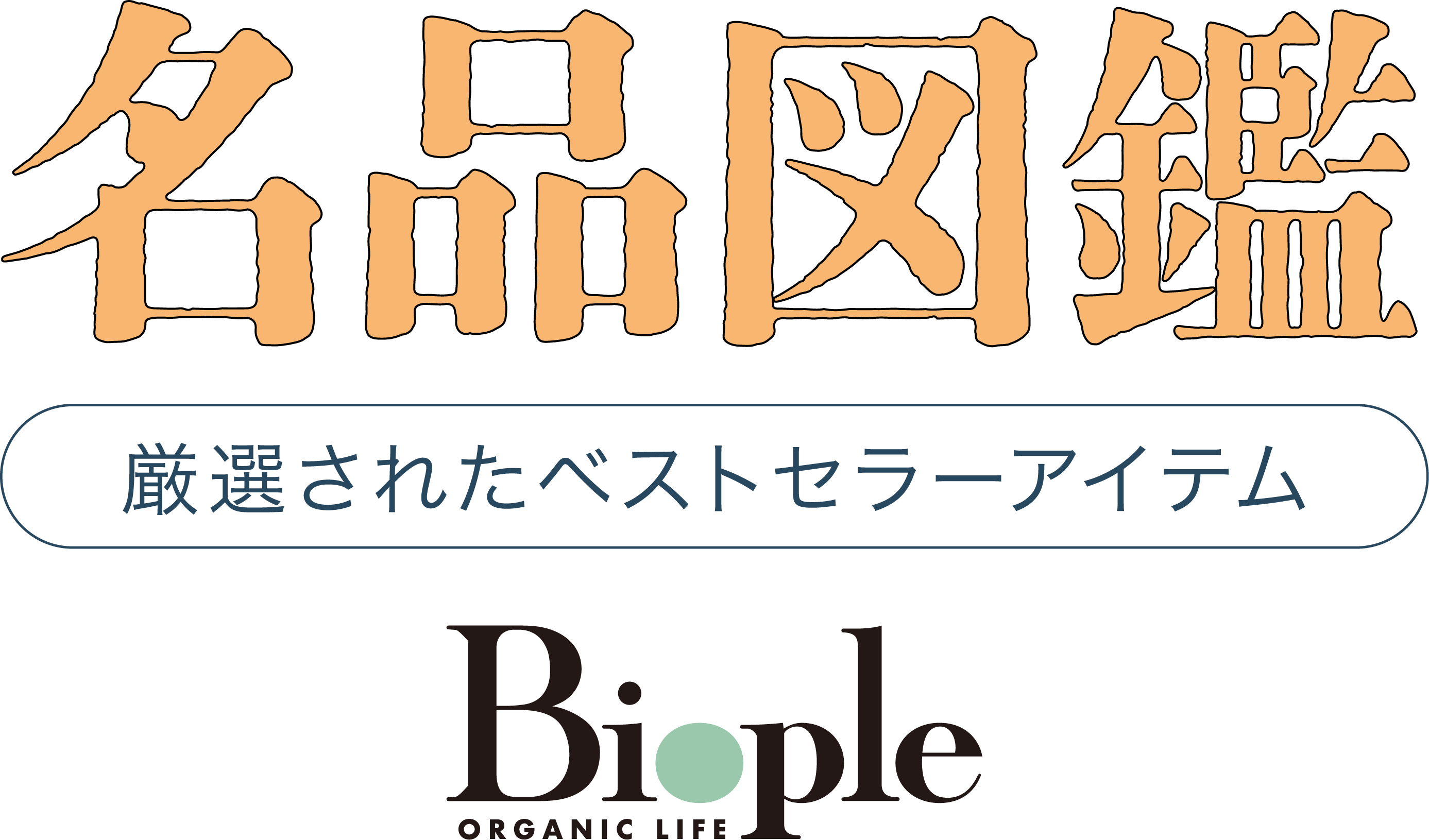 厳選されたベストセラーアイテム 名品図鑑 Cosme Kitchen