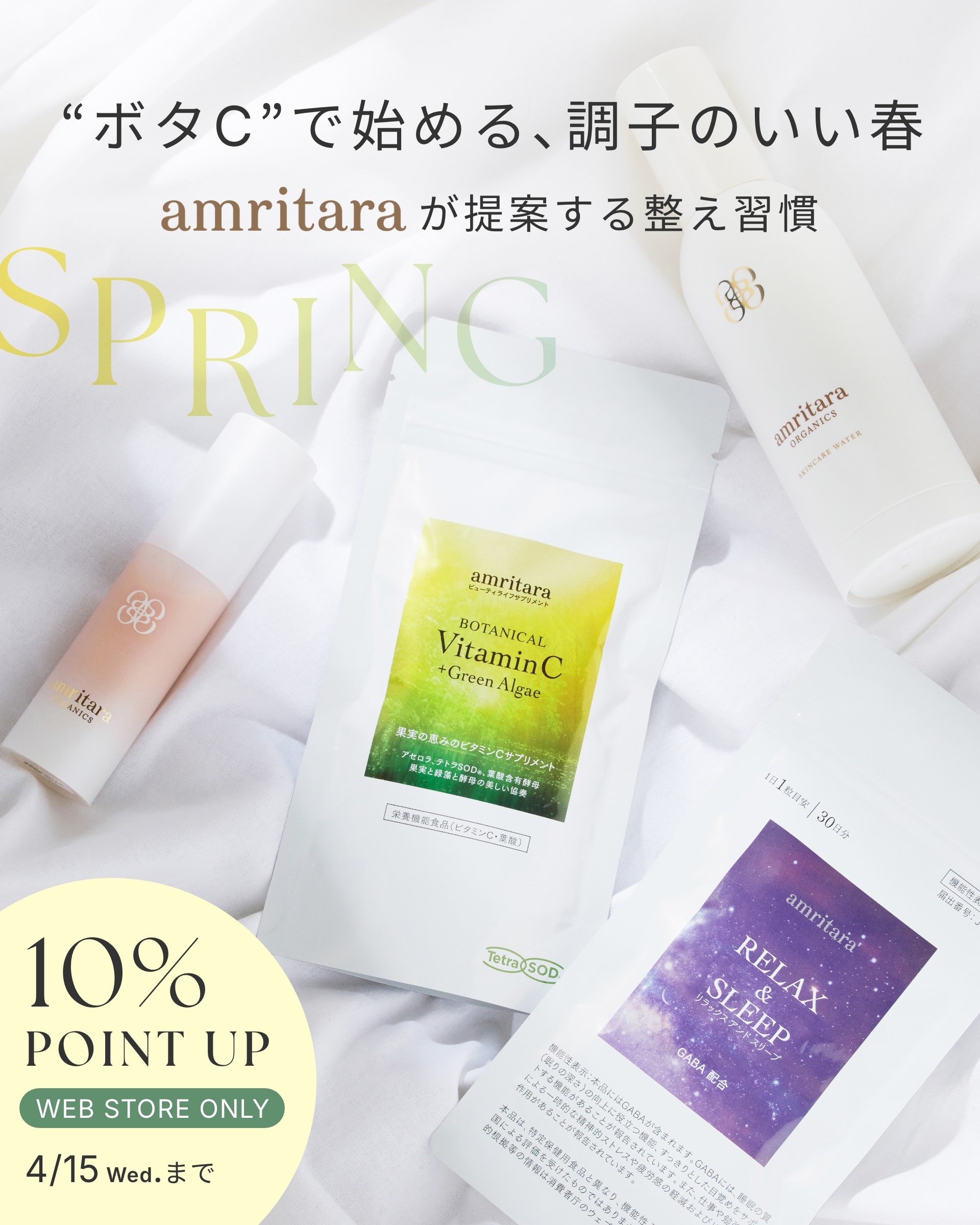 “ボタC”で始める､調子のいい春 amritaraが提案する整え習慣