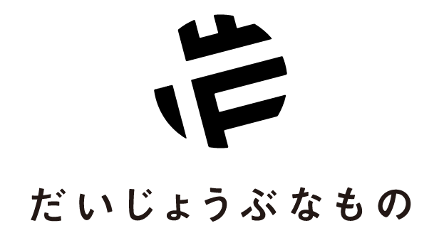だいじょうぶなもの ロゴの画像