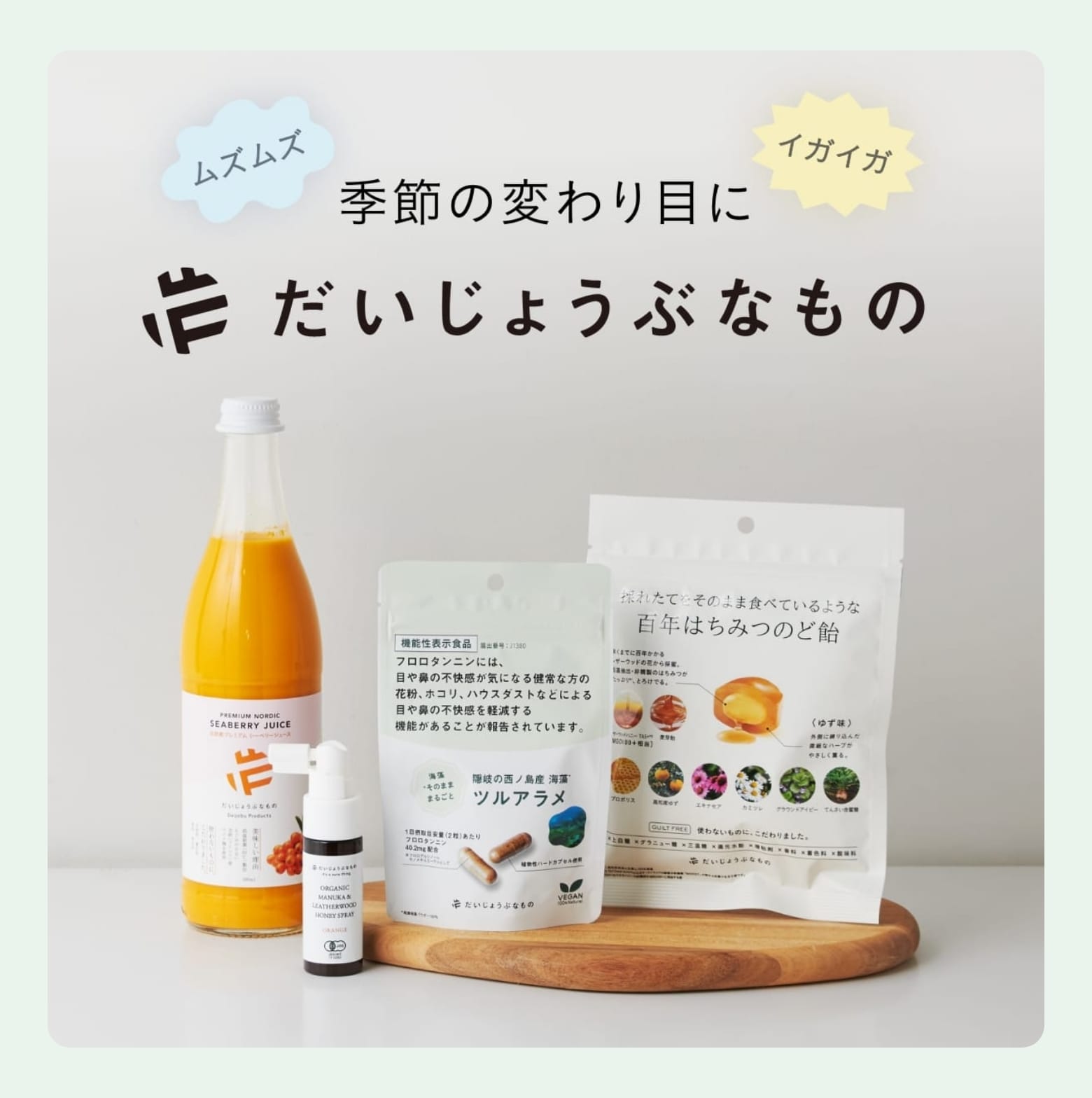 ムズムズ イガイガ 季節の変わり目に だいじょうぶなもの