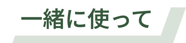 一緒に使って