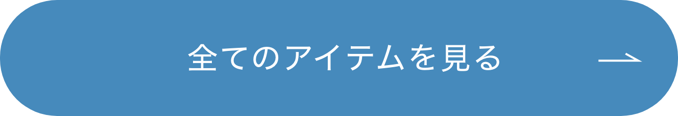 全てのアイテムを見る ボタン