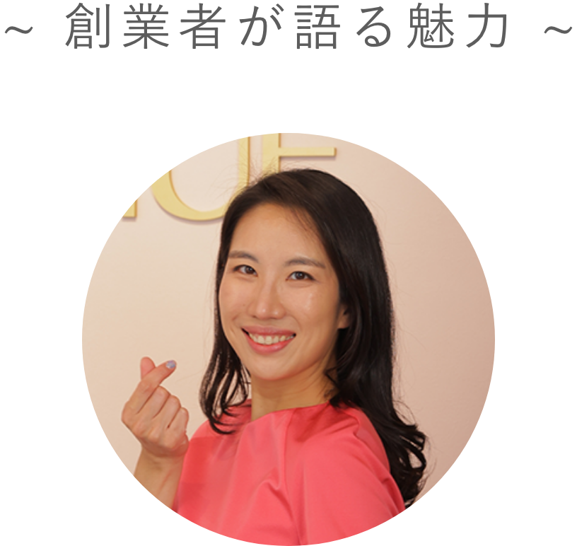 ~ 創業者が語る魅力 ~ 創業者ケリー・ジョンの顔画像