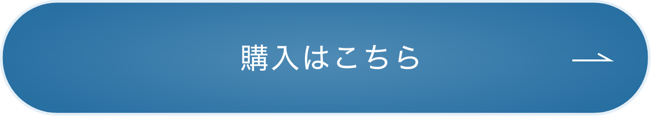 購入はこちら ボタン