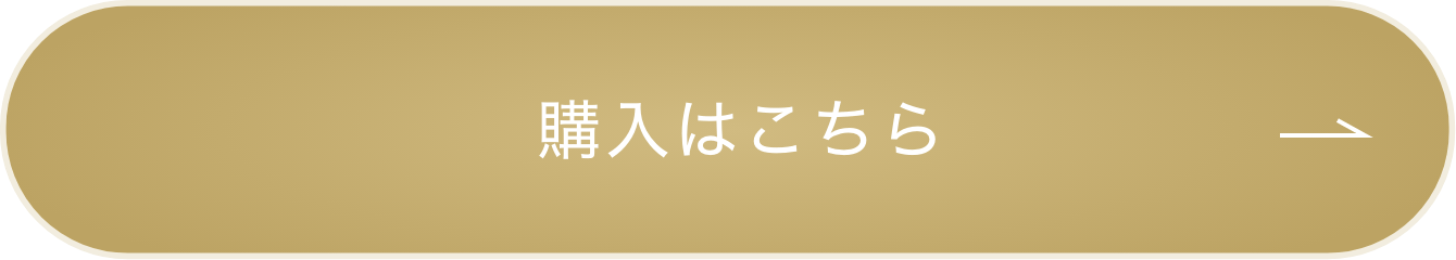 購入はこちら ボタン
