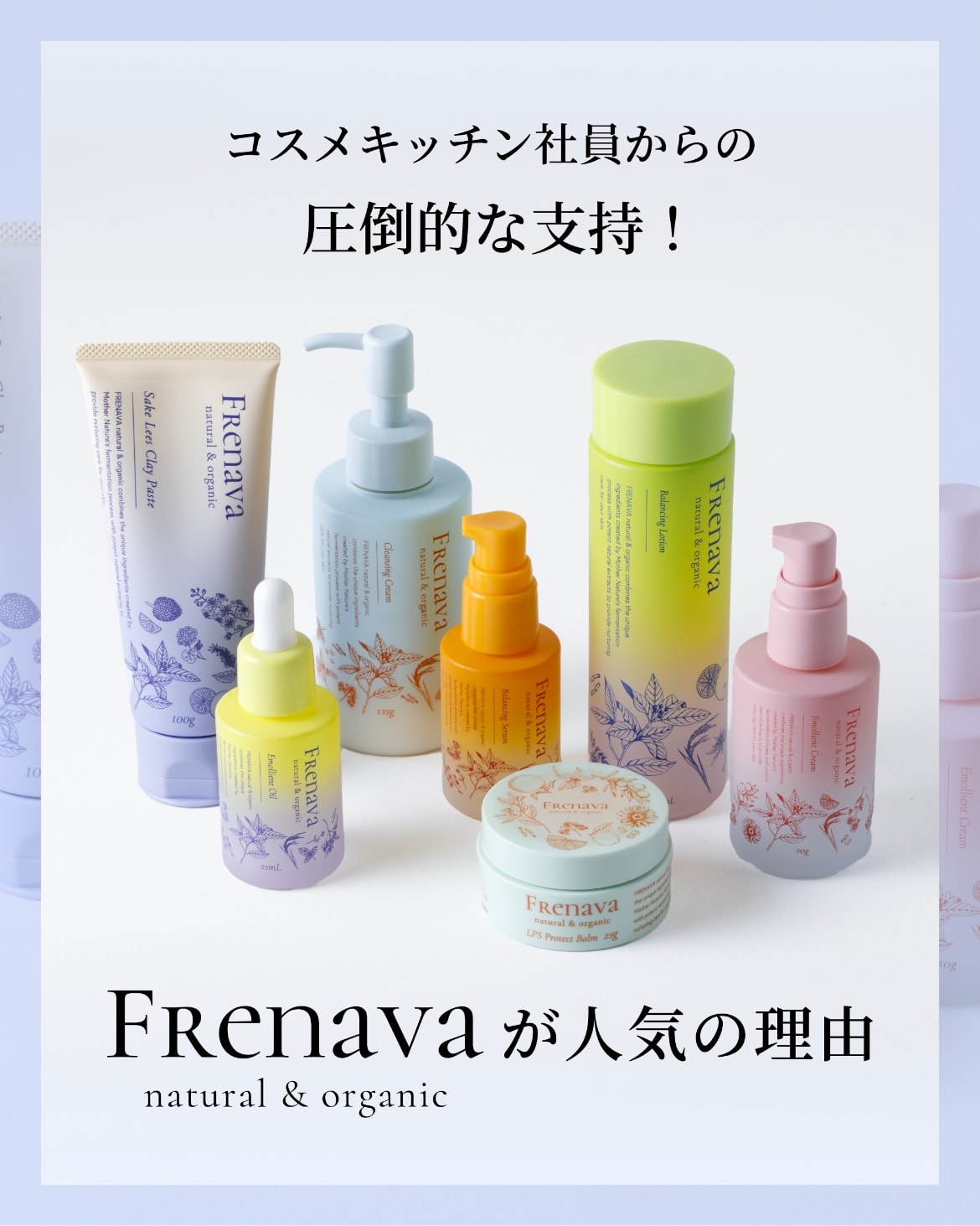コスメキッチン社員からの圧倒的な指示！FRENAVAが人気の理由