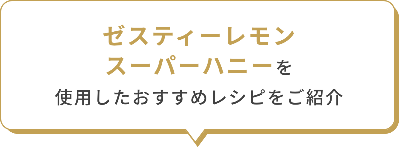 ゼスティーレモン スーパーハニーを使用したおすすめレシピをご紹介 の画像