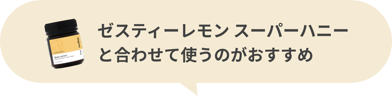 ゼスティーレモン スーパーハニーと合わせて使うのがおすすめ