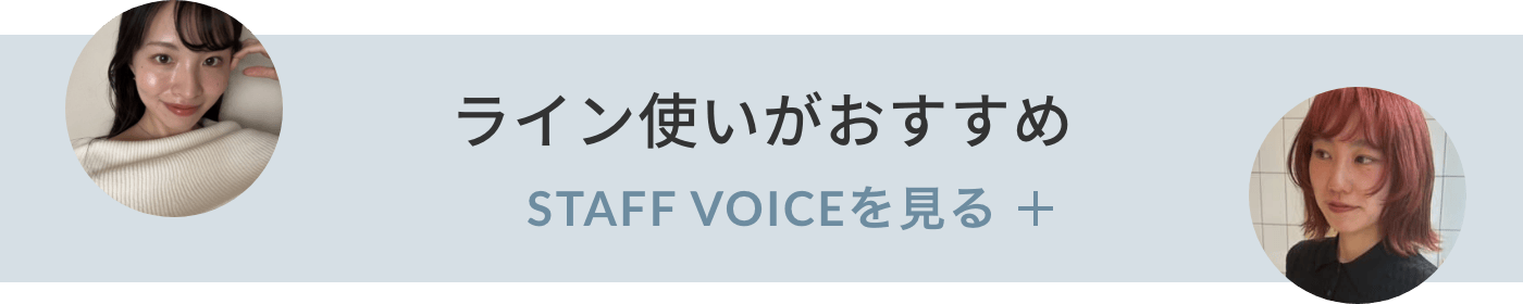 ライン使いがおすすめ STAFF VOICEを見る ボタン
