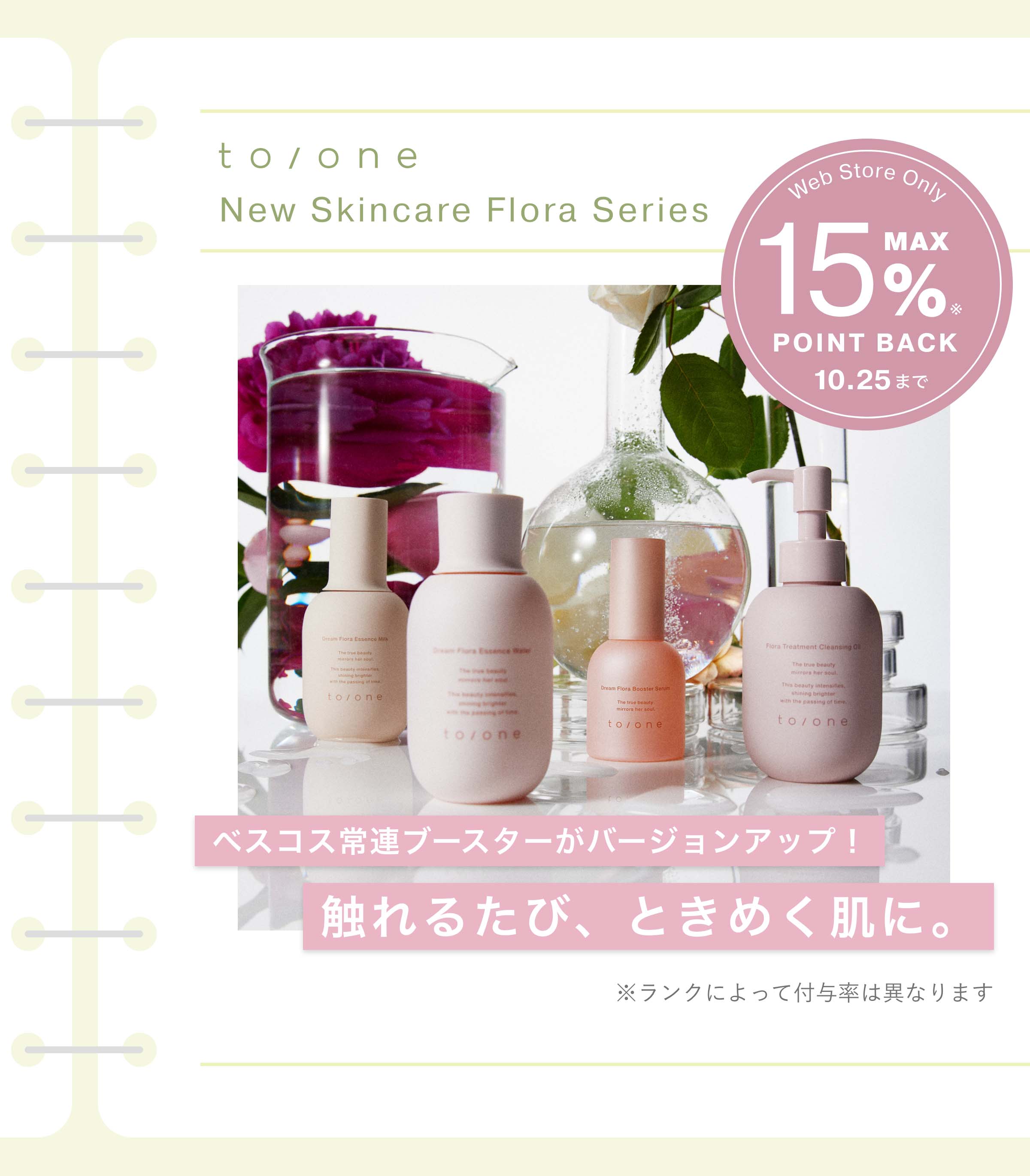 to/one New Skincare Flora Series ベスコス常連ブースターがバージョンアップ！触れるたび、ときめく肌に。