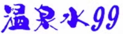 温泉水99