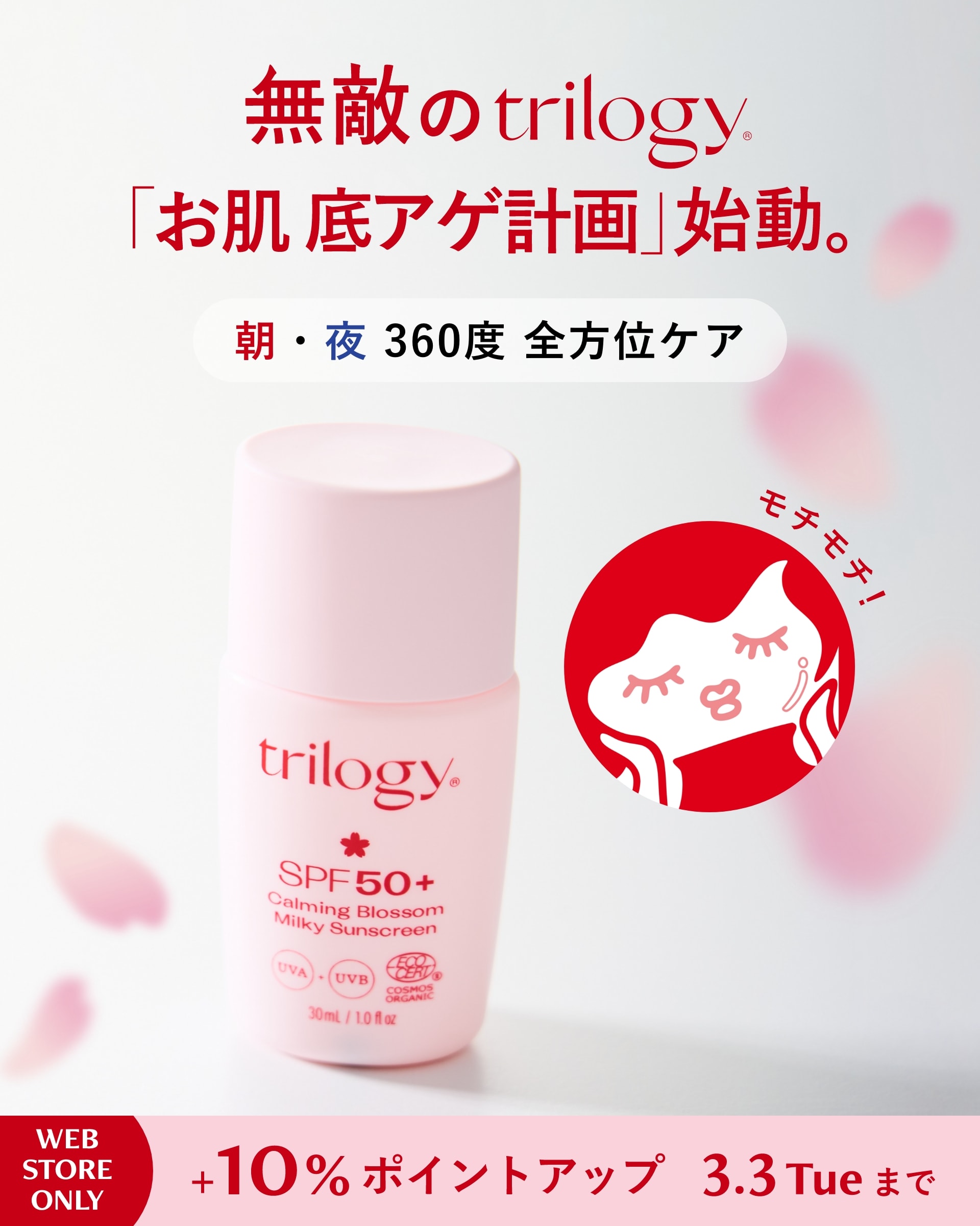 無敵のtrilogy「お肌 底アゲ計画」始動。朝と夜のうるおい習慣