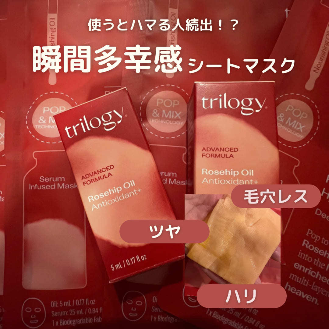 trilogyのシートマスクを初めて使ったときお肌が信じられない程発光していて…なんだか調子がよい…と、すぐに虜に🍒
