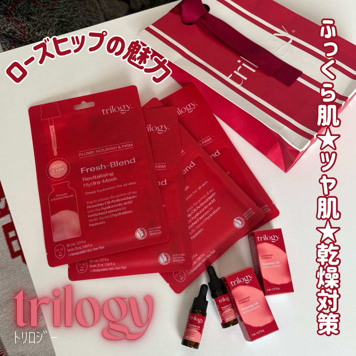 【trilogy】真っ赤なパッケージが魅力的❤️ローズヒップの良さはなんといってもお肌をふかふかもちもちへ導いてくれる❗️