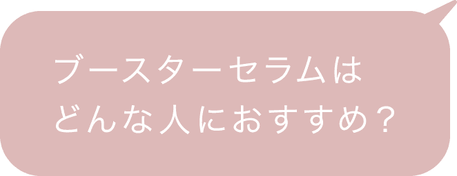 ブースターセラムはどんな人におすすめ？