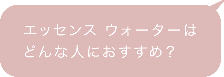 エッセンス ウォーターはどんな人におすすめ？