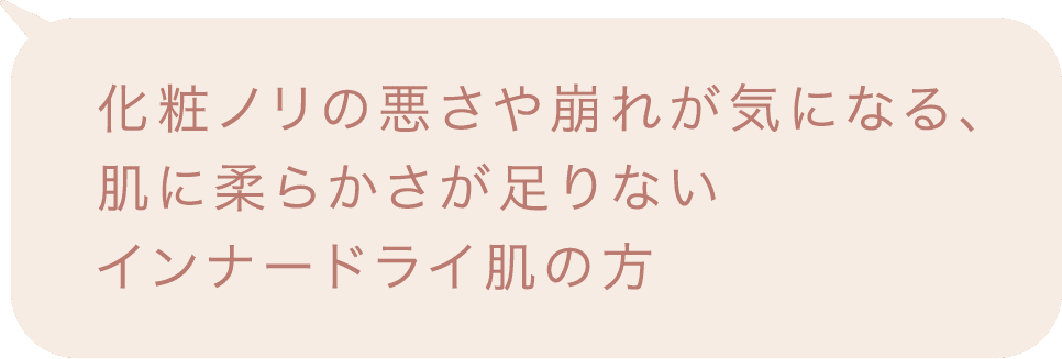 化粧ノリの悪さや崩れが気になる、肌に柔らかさが足りないインナードライ肌の方