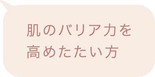 肌のバリア力を高めたたい方
