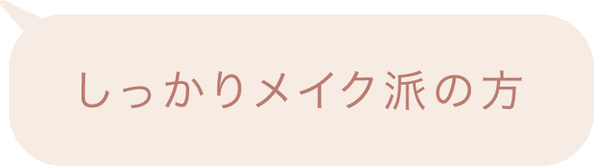 しっかりメイク派の方
