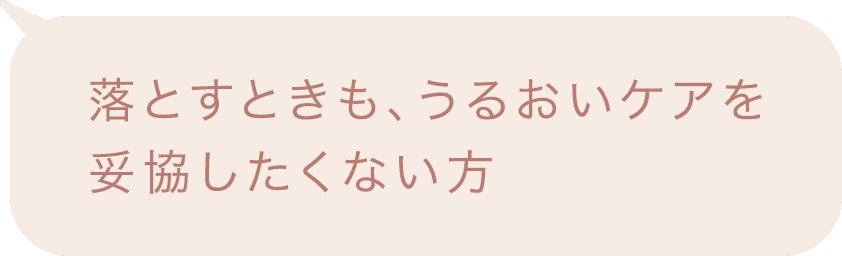 落とすときも、うるおいケアを妥協したくない方