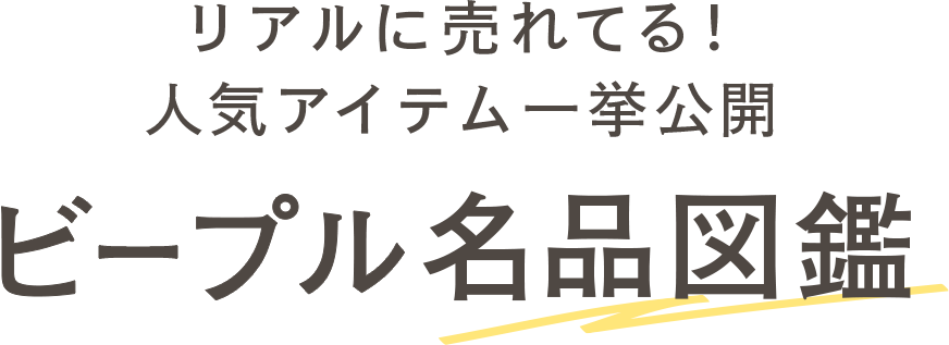 リアルに売れている！人気アイテム一挙公開 ビープル名品図鑑
