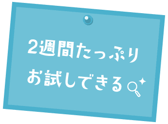 2週間たっぷりお試しできる