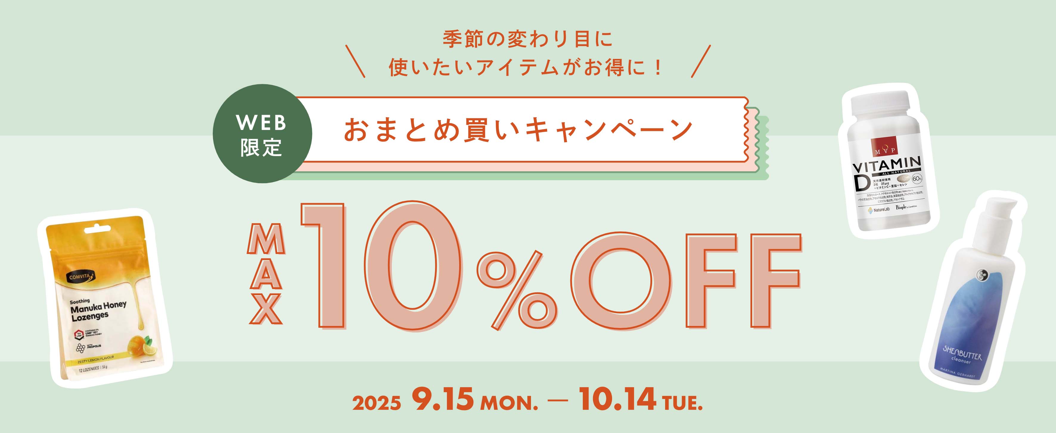 おまとめ買いキャンペーン MAX10%OFF