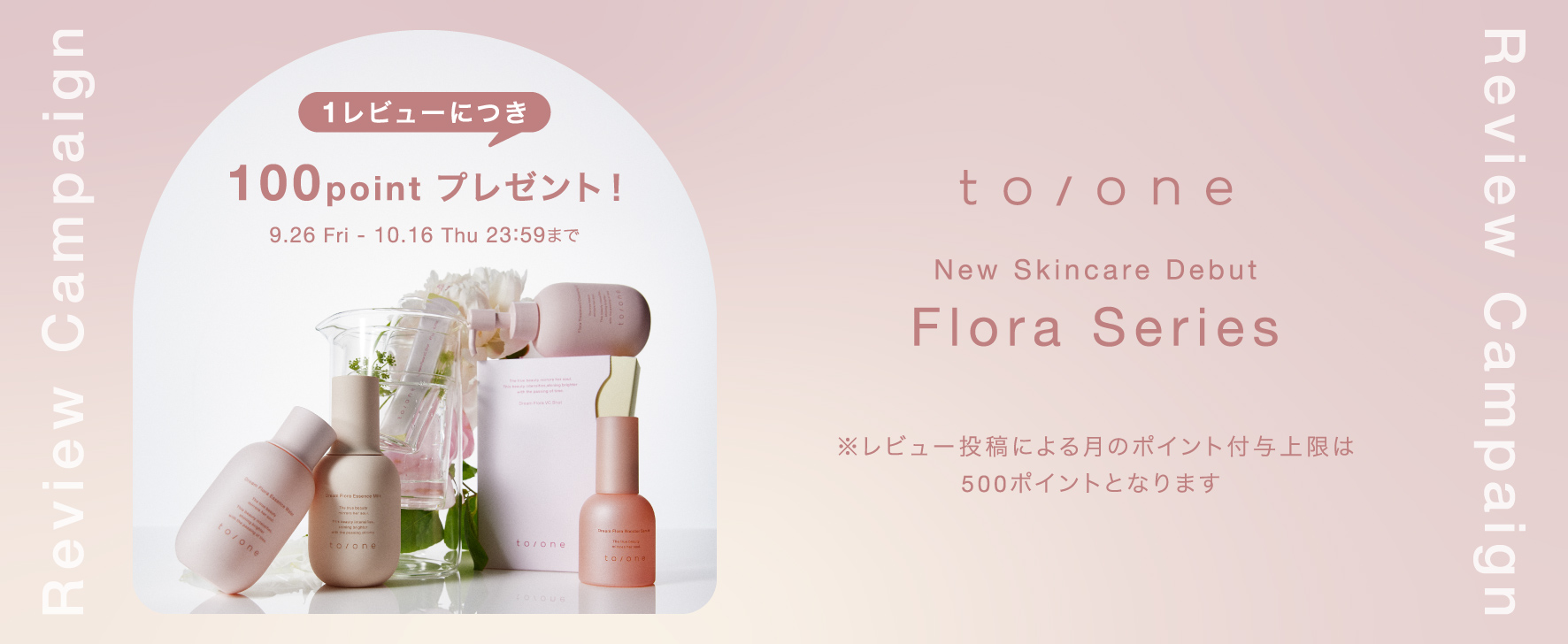 【1レビューにつき、100 ポイントプレゼント】to/one レビュー投稿キャンペーンのご案内