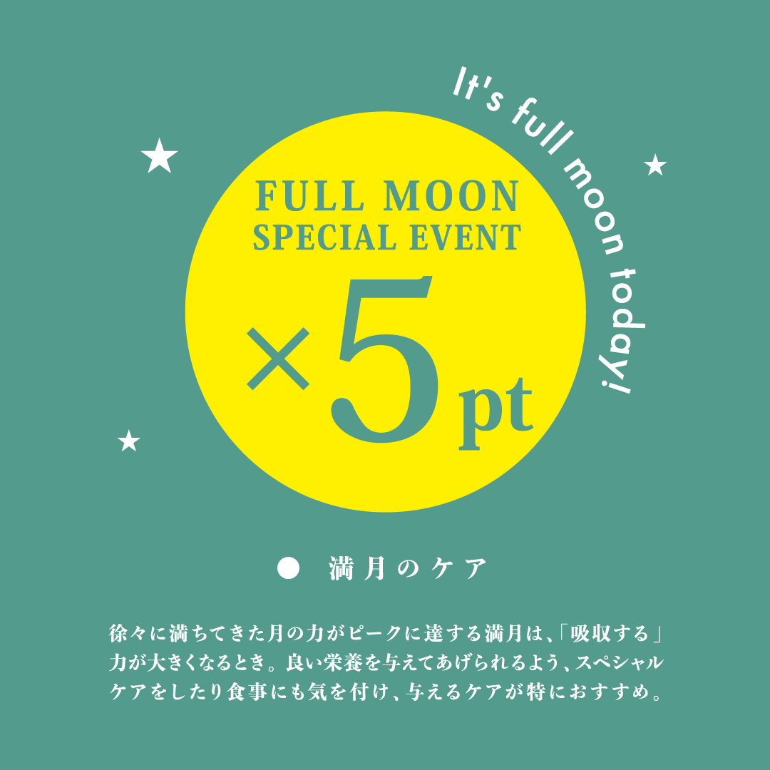 ＼9.8 限定／満月の日はポイント5％UP