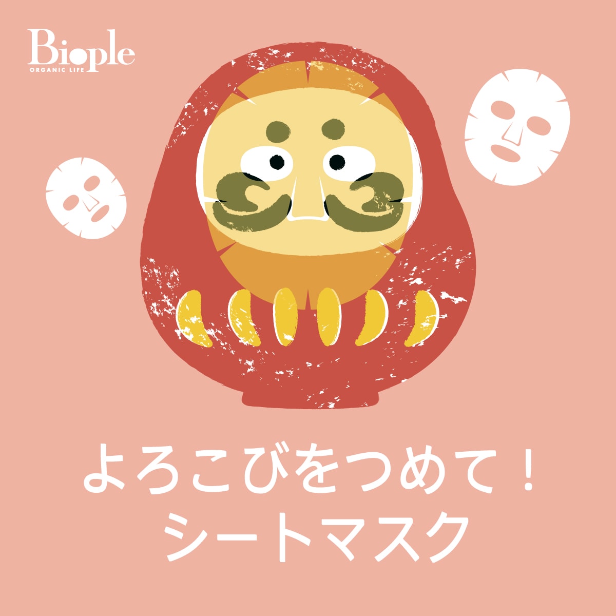 よここびをつめて！シートマスク